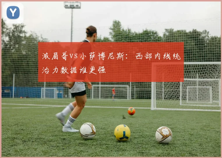 浓眉哥vs小萨博尼斯:西部内线统治力数据谁更强