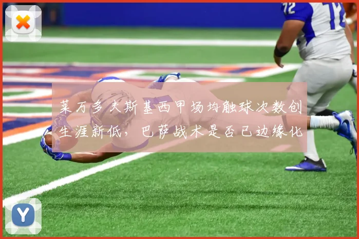 莱万多夫斯基西甲场均触球次数创生涯新低，巴萨战术是否已边缘化他？